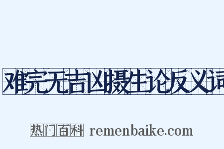 难完无吉凶摄生论反义词是什么意思的图片